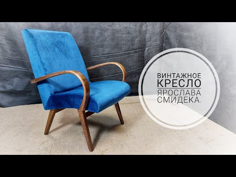 Восстановление кресла Ярослава Смидека, примерно 70х годов.