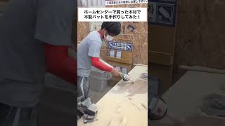 グローブ作りに飽き足りない男がついに木を自分で削ってバットを作る！