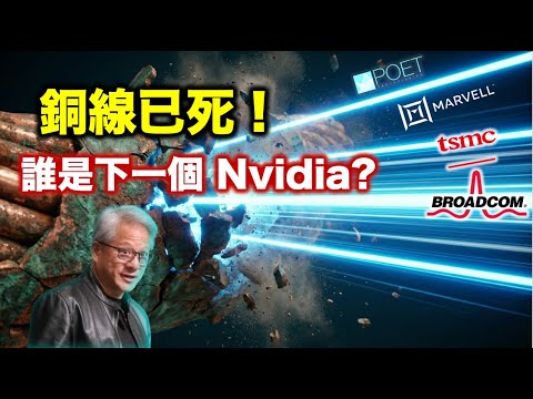 Nvidia 之後買咩？銅線已死，光速時代降臨！這 8 隻『矽光子』股票將接棒暴升？【CC中文字幕】