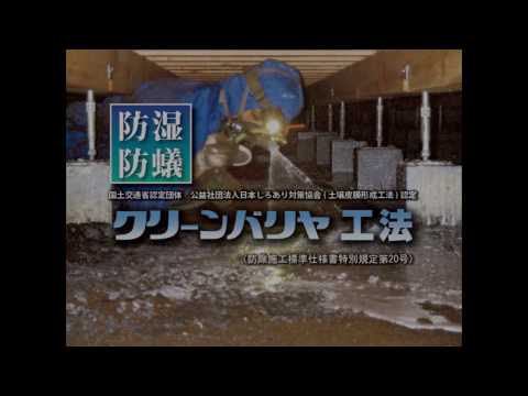 防湿・防蟻『クリーンバリヤ工法』床下施工動画