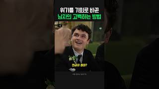 Download lagu 위기를 기회로 바꾼 남자의 고백하는 방법 mp3