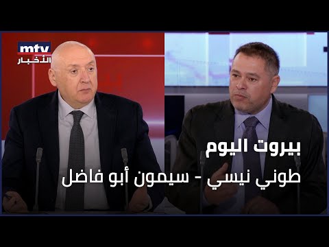 Beirut Al Yawm - 07/01/2026 - طوني نيسي - سيمون أبو فاضل