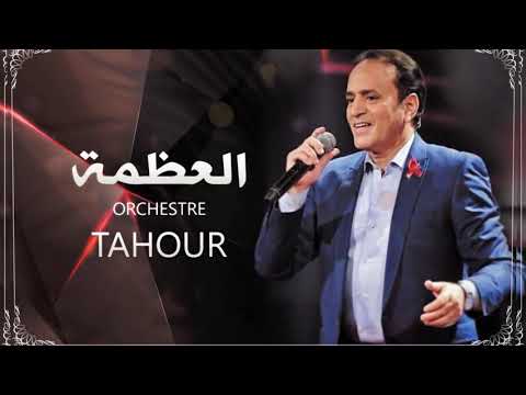 TAHOUR Aha L3adama (عرس مغربي - Mariage Marocain) l أوركسترا طهور - العظمة