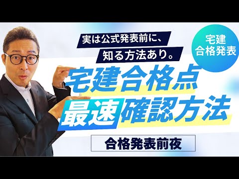 【※宅建の合格点を『最速』で知る方法】朝になる前に合格点がわかります!確認方法と合格後に速攻でやってほしいことをお伝えします!