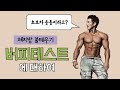 체지방 불태우는 운동(버피테스트 제대로 하는방법)