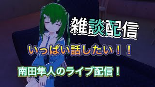 【南田隼人のライブ配信！】 最近雨が多いですね【雑談配信】　#雑談 #雑談トーク  #Vtuber