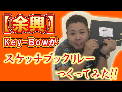 【余興】Key-Bow（キーボー）が結婚披露宴の余興ムービーを作ってみた！！