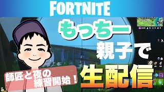 ［フォトナ夜練開始！］もっちー親子配信！時間短めでぃすw
