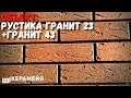 КИРПИЧ КЕРАМЕЙЯ БАВАРСКАЯ КЛАДКА. 