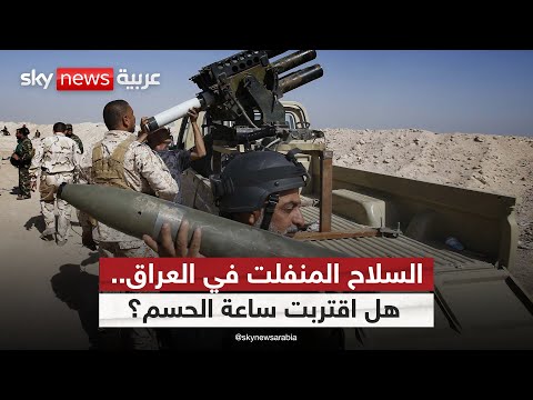 فيديو | حصر السلاح بيد الدولة العراقية.. مهمة صعبة أم معركة محسومة؟ | #ستوديو_وان_مع_فضيلة