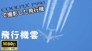 【手持ち撮影】P950で撮影した飛行機　～飛行機雲編～