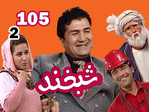 Shabkhand With Jawed Hamahang -S.2 - Ep.105 شبخند با جاوید هماهنگ