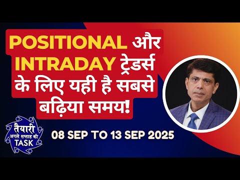 Positional और Intraday ट्रेडर्स के लिए यही है सबसे बढ़िया समय! (TASK) 08 Sep to 13 Sep 2025