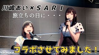【旅立ちの日に・・・】SARIさんが川嶋あいさんとコラボ！