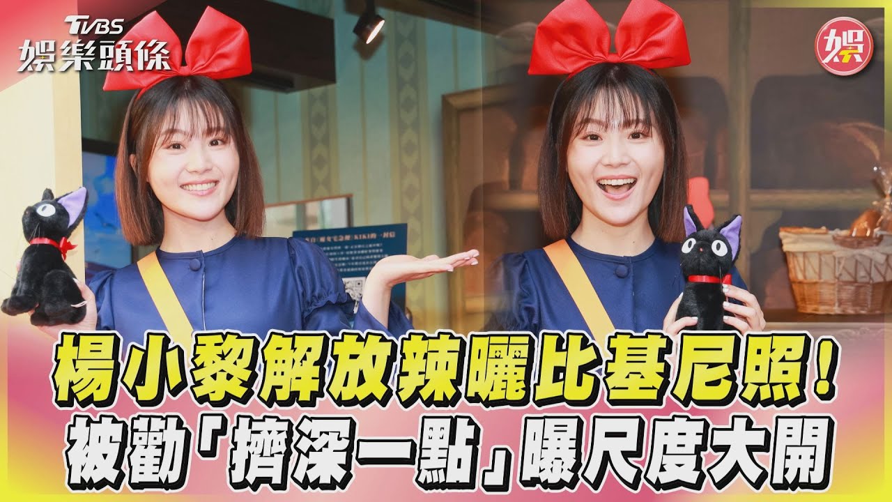 影音／楊小黎解放辣曬比基尼照！　被勸「擠深一點」曝尺度大開