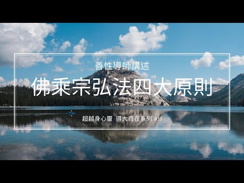 佛乘宗弘法四大原則