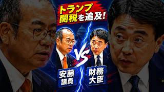 トランプ関税 #国会 #政治 #政治ニュース #切り抜き #トランプ #関税