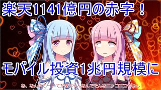 【大赤字】楽天1141億円の赤字【ボイスロイド解説】
