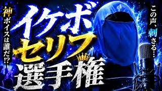 【イケボ】イケボセリフ選手権【配信】【配信切り抜き】