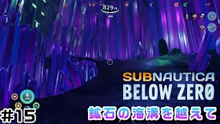 【Switchでも遊べる！実況#1218】鉱石の海溝を越えて「サブノーティカ：ビロウゼロ」その15