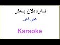 Kurdish Karaoke: Ardalan Bakr - Kchi Gawr ئه‌رده‌ڵان به‌کر ـ کچی گاور