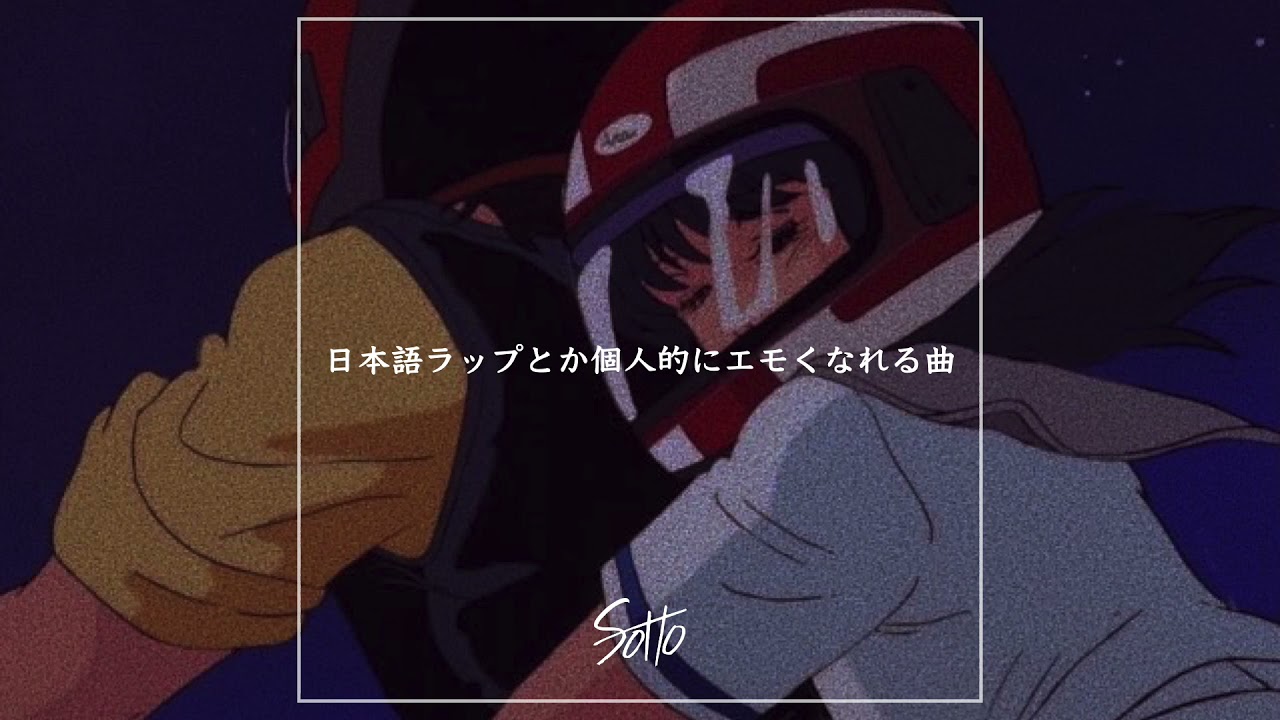 日本語ラップとか個人的にエモくなれる曲 Mix Part.2【日本語ラップ/ポップ/J-POP 等】