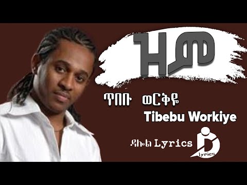 ጥበቡ ወርቅዬ - ዝም / Tibebu Workiye – Zim (Lyrics) Ethiopian Music DallolLyrics HD