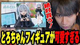- とろちゃんフィギュアが可愛すぎて爆笑するけんき【けんき切り抜き】