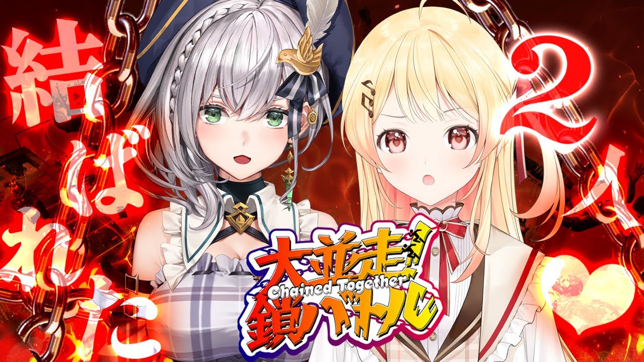 【 Chained Together 】結ばれちゃいましたね💕 【音乃瀬奏・白銀ノエル】#hololiveDEV IS #ReGLOSS