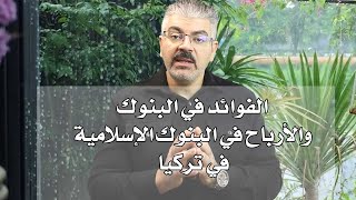 الفوائد في البنوك و الأرباح على الودائع في البنوك الإسلامية في تركيا
