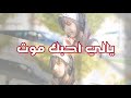 احبك موت كلمة مالها تفسير Mp3