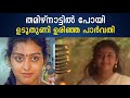 തമിഴ്നാട്ടിൽ പോയി ഉടുതുണി ഉരിഞ്ഞ പാർ