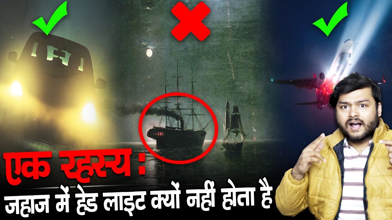 रहस्य: पानी जहाज़ में 'हेडलाइट' क्यों नहीं होता है ? Why Ships Have No HL & Random Facts - TEF Ep 239