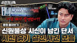 Download lagu [#용형몰아보기] 범인이 숨긴 마지막 흔적... 시신 유기 살인사건 몰아보기 80분 mp3