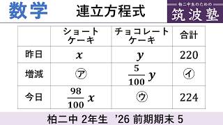【'26前期期末】中2数学 [5]の解説（連立方程式・文章）