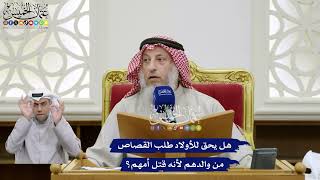 368 - هل للأولاد طلب القصاص من والدهم لأنه قتل أمهم؟ - عثمان الخميس