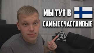 Финны самые счастливые?! Кто моя боевая подруга?