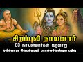 சிறப்புலி நாயனார் கதையும் அவரது பக்த