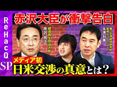 歴史文化学科 【赤沢大臣が緊急出演】重要告白！日米関税交渉について…メディアの罪【ReHacQ高橋弘樹&永濱利廣】