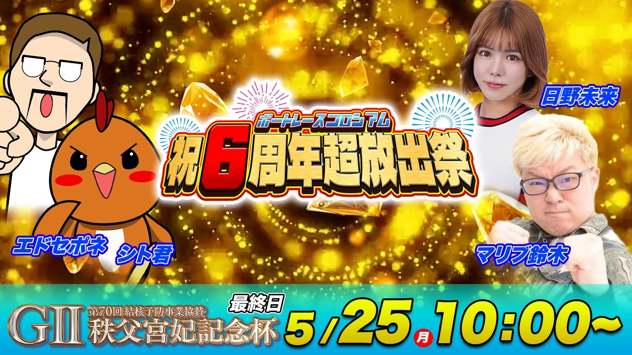 G2秩父宮妃記念杯 | 最終日 | シトエド＆日野未来＆マリブ鈴木 | ボートレースコロシアム祝６周年超放出祭