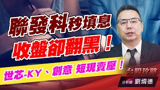聯發科秒填息收盤卻翻黑! 世芯-KY、創意 短現賣壓!|台股攻略|劉烱德 聯發科秒填息收盤卻翻黑! 世芯-KY、創意 短現賣壓!|台股攻略|劉烱德