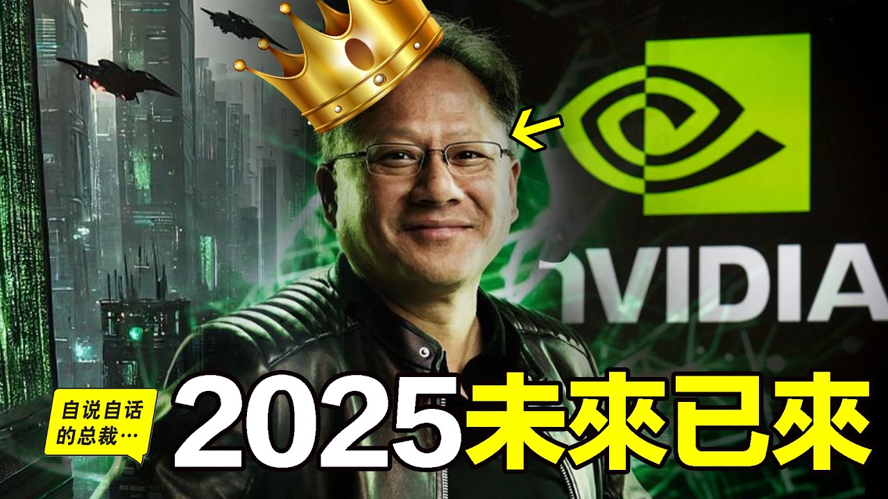 NVIDIA：AI軍火商，從0到3萬億的瘋狂真相，他已掌控未來？|自說自話的總裁