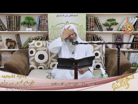  بداية المجتهد (210) ” التيمم للصلاة على الجنازة ”  تاريخ 1 11 2020 