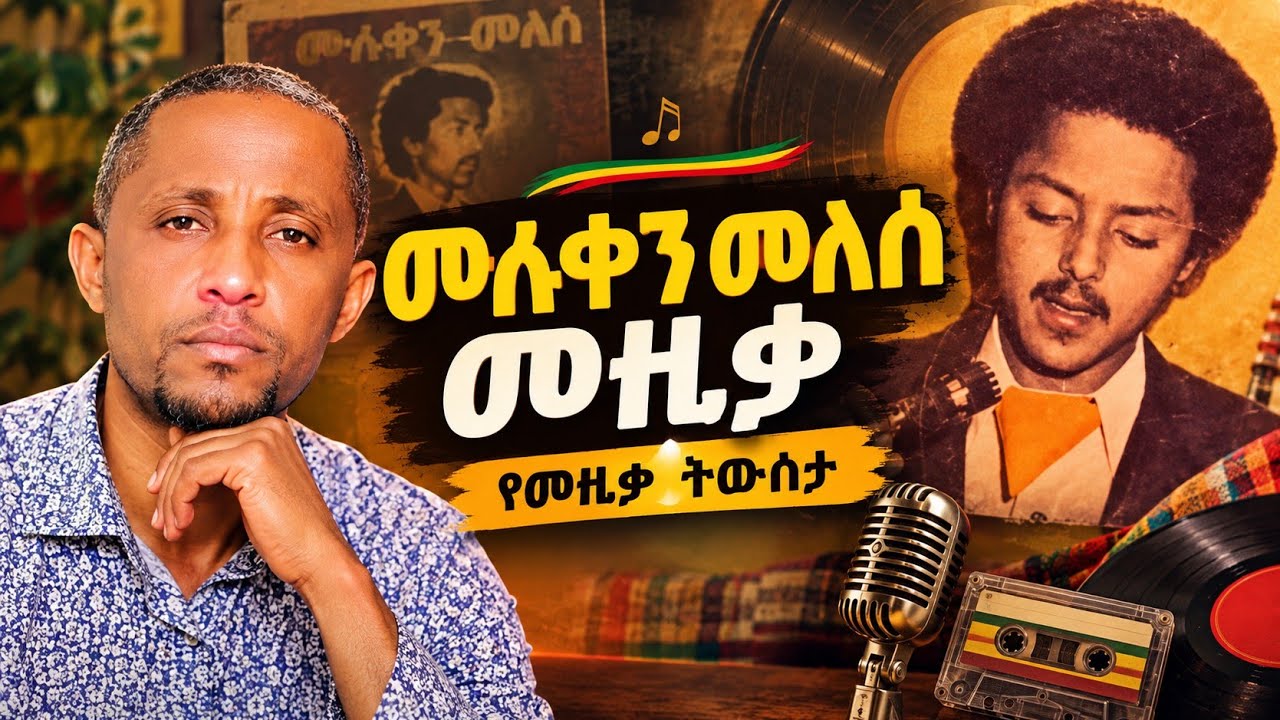 ሙሉቀን መለሰ ወይ ግደ*ላት እና ተስካሮን አስበላኝ ሲል ምን ማለት ነው3 