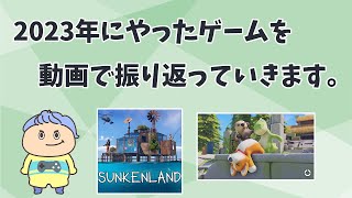 2023年にやったゲームを振り返っていきます