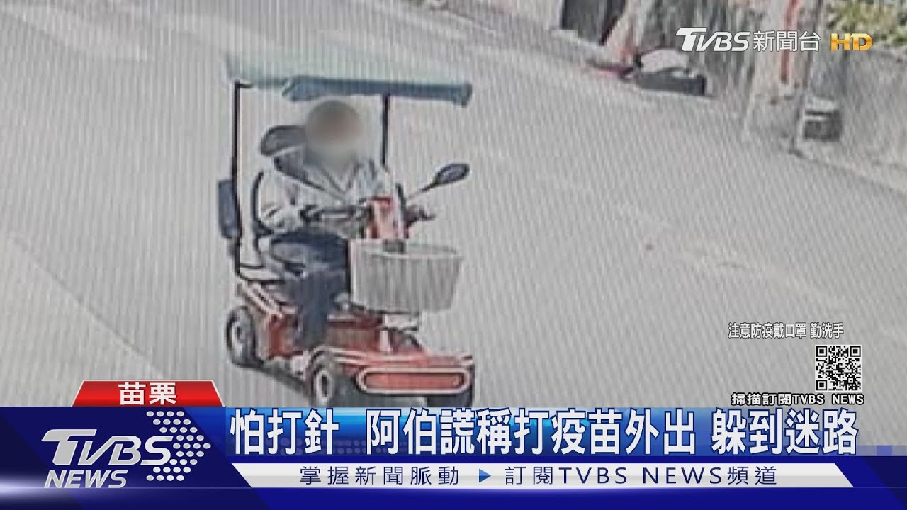 怕打針！阿伯謊稱打疫苗　外出躲到迷路