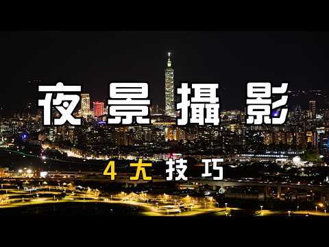 城市夜景必學攝影術! 4個技巧教你輕鬆拍出璀璨夜景!
