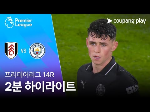 [프리미어리그] 14R 풀럼 vs 맨시티 2분 하이라이트