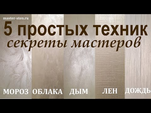 Декоративная КРАСКА с ПЕСКОМ 5 простых ТЕХНИК нанесения. Декоративная штукатурка. Мастер Стен