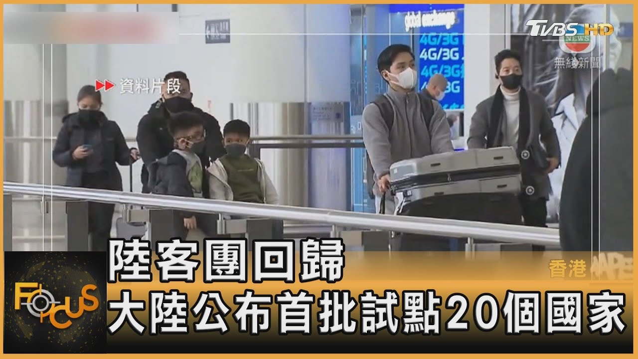 陸客團回歸 大陸公布首批試點20個國家